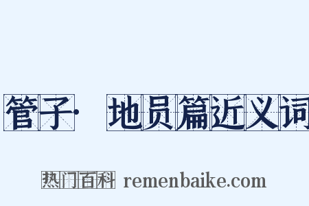 管子·地员篇近义词是什么意思的图片